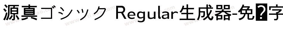 源真ゴシック Regular生成器字体转换
